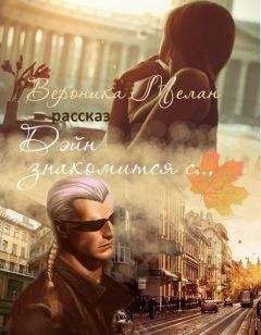 Вероника Мелан - Дэйн знакомится с... - Читать 📖 Читать онлайн 👀 Читаемые книги читать онлайн бесплатно 🔥 booksread-online.com
