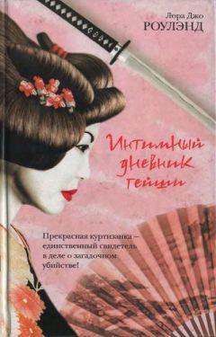 Лора Роулэнд - Интимный дневник гейши - Читать 📖 Читать онлайн 👀 Читаемые книги читать онлайн бесплатно 🔥 booksread-online.com
