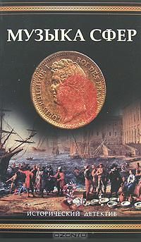 Элизабет Редферн - Музыка сфер - Читать 📖 Читать онлайн 👀 Читаемые книги читать онлайн бесплатно 🔥 booksread-online.com