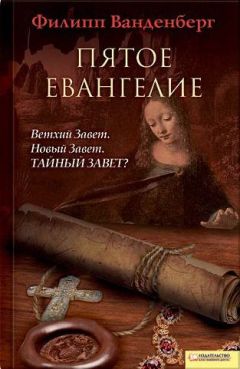 Филипп Ванденберг - Пятое евангелие - Читать 📖 Читать онлайн 👀 Читаемые книги читать онлайн бесплатно 🔥 booksread-online.com