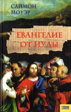 Саймон Моуэр - Евангелие от Иуды - Читать | Читать онлайн | Читаемые книги читать онлайн бесплатно | booksread-online.com