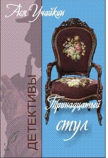 Михаил Учайкин - Тринадцатый стул - Читать 📖 Читать онлайн 👀 Читаемые книги читать онлайн бесплатно 🔥 booksread-online.com