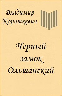 Владимир КОРОТКЕВИЧ - Черный замок Ольшанский - Читать 📖 Читать онлайн 👀 Читаемые книги читать онлайн бесплатно 🔥 booksread-online.com