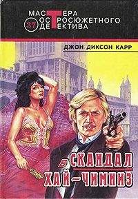Джон Карр - Скандал в Хай-Чимниз - Читать 📖 Читать онлайн 👀 Читаемые книги читать онлайн бесплатно 🔥 booksread-online.com