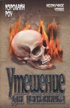 Кэролайн Роу - Утешение для изгнанника - Читать 📖 Читать онлайн 👀 Читаемые книги читать онлайн бесплатно 🔥 booksread-online.com