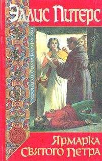 Эллис Питерс - Ярмарка Святого Петра - Читать 📖 Читать онлайн 👀 Читаемые книги читать онлайн бесплатно 🔥 booksread-online.com