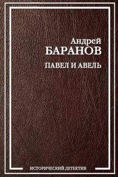 Андрей Баранов - Павел и Авель - Читать 📖 Читать онлайн 👀 Читаемые книги читать онлайн бесплатно 🔥 booksread-online.com