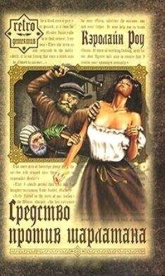 Кэролайн Роу - Средство против шарлатана - Читать 📖 Читать онлайн 👀 Читаемые книги читать онлайн бесплатно 🔥 booksread-online.com