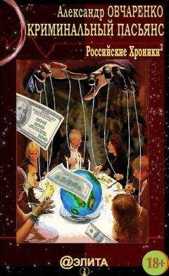 Александр Овчаренко - Криминальный пасьянс - Читать | Читать онлайн | Читаемые книги читать онлайн бесплатно | booksread-online.com