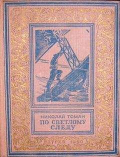 Николай Томан - По светлому следу (повести) - Читать 📖 Читать онлайн 👀 Читаемые книги читать онлайн бесплатно 🔥 booksread-online.com