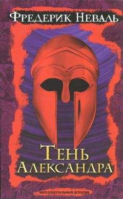 Фредерик Неваль - Тень Александра - Читать 📖 Читать онлайн 👀 Читаемые книги читать онлайн бесплатно 🔥 booksread-online.com