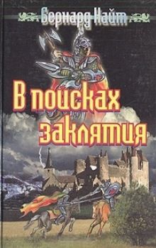 Бернард НАЙТ - В поисках заклятия - Читать 📖 Читать онлайн 👀 Читаемые книги читать онлайн бесплатно 🔥 booksread-online.com