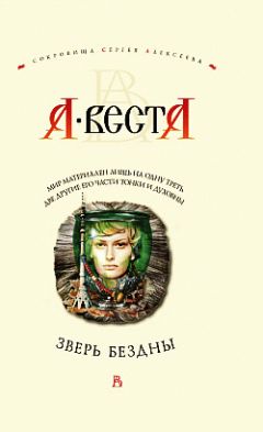 А. Веста - Зверь бездны - Читать 📖 Читать онлайн 👀 Читаемые книги читать онлайн бесплатно 🔥 booksread-online.com