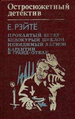 Енё Рейто - Белокурый циклон - Читать 📖 Читать онлайн 👀 Читаемые книги читать онлайн бесплатно 🔥 booksread-online.com