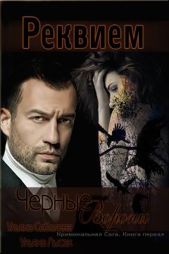 Ульяна Соболева - Черные Вороны. Реквием - Читать 📖 Читать онлайн 👀 Читаемые книги читать онлайн бесплатно 🔥 booksread-online.com