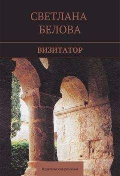 Светлана Белова - Визитатор - Читать 📖 Читать онлайн 👀 Читаемые книги читать онлайн бесплатно 🔥 booksread-online.com