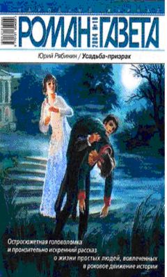 Юрий Рябинин - Усадьба-призрак - Читать 📖 Читать онлайн 👀 Читаемые книги читать онлайн бесплатно 🔥 booksread-online.com