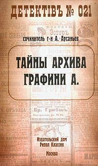 Александр Арсаньев - Тайны архива графини А. - Читать | Читать онлайн | Читаемые книги читать онлайн бесплатно | booksread-online.com
