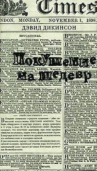 Дэвид Дикинсон - Покушение на шедевр - Читать 📖 Читать онлайн 👀 Читаемые книги читать онлайн бесплатно 🔥 booksread-online.com