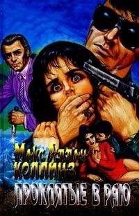 Макс Коллинз - Проклятые в раю - Читать 📖 Читать онлайн 👀 Читаемые книги читать онлайн бесплатно 🔥 booksread-online.com