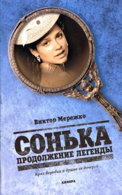 Виктор Мережко - Сонька. Продолжение легенды - Читать 📖 Читать онлайн 👀 Читаемые книги читать онлайн бесплатно 🔥 booksread-online.com