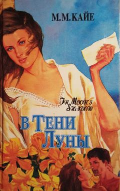 Мэри Кайе - В тени луны. Том 1 - Читать 📖 Читать онлайн 👀 Читаемые книги читать онлайн бесплатно 🔥 booksread-online.com