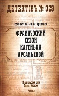 Александр Арсаньев - Французский сезон Катеньки Арсаньевой - Читать 📖 Читать онлайн 👀 Читаемые книги читать онлайн бесплатно 🔥 booksread-online.com
