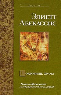 Элиетт Абекассис - Сокровище храма - Читать 📖 Читать онлайн 👀 Читаемые книги читать онлайн бесплатно 🔥 booksread-online.com