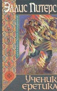 Эллис Питерс - Ученик еретика - Читать 📖 Читать онлайн 👀 Читаемые книги читать онлайн бесплатно 🔥 booksread-online.com