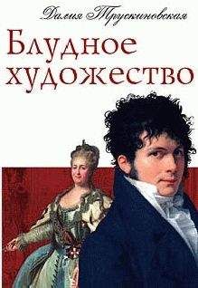 Далия Трускиновская - Блудное художество - Читать 📖 Читать онлайн 👀 Читаемые книги читать онлайн бесплатно 🔥 booksread-online.com