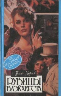 Мария Грин - Рубины Блэкхерста - Читать 📖 Читать онлайн 👀 Читаемые книги читать онлайн бесплатно 🔥 booksread-online.com