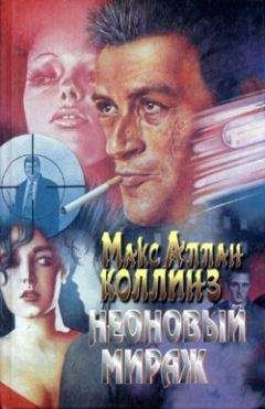 Макс Коллинз - Неоновый мираж - Читать 📖 Читать онлайн 👀 Читаемые книги читать онлайн бесплатно 🔥 booksread-online.com