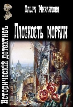 Ольга Михайлова - Плоскость морали - Читать 📖 Читать онлайн 👀 Читаемые книги читать онлайн бесплатно 🔥 booksread-online.com