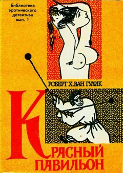 Роберт Гулик - Красный павильон - Читать 📖 Читать онлайн 👀 Читаемые книги читать онлайн бесплатно 🔥 booksread-online.com