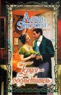 Адель Эшуорт - Герцог-обольститель - Читать 📖 Читать онлайн 👀 Читаемые книги читать онлайн бесплатно 🔥 booksread-online.com