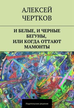 Алексей Чертков - И белые, и черные бегуны, или Когда оттают мамонты - Читать 📖 Читать онлайн 👀 Читаемые книги читать онлайн бесплатно 🔥 booksread-online.com