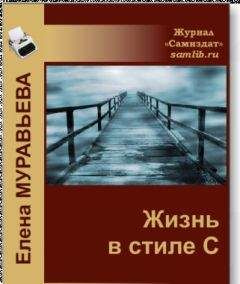 Елена Муравьева - ЖИЗНЬ в стиле С - Читать 📖 Читать онлайн 👀 Читаемые книги читать онлайн бесплатно 🔥 booksread-online.com