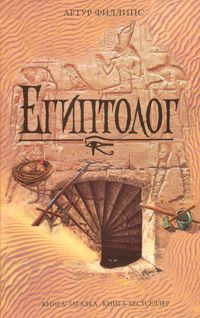 Артур Филлипс - Египтолог - Читать 📖 Читать онлайн 👀 Читаемые книги читать онлайн бесплатно 🔥 booksread-online.com