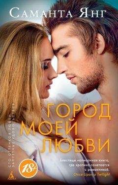 Саманта Янг - Город моей любви - Читать 📖 Читать онлайн 👀 Читаемые книги читать онлайн бесплатно 🔥 booksread-online.com