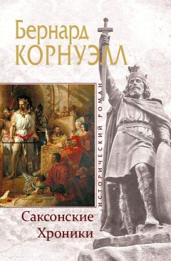 Бернард Корнуэлл - Саксонские Хроники - Читать 📖 Читать онлайн 👀 Читаемые книги читать онлайн бесплатно 🔥 booksread-online.com