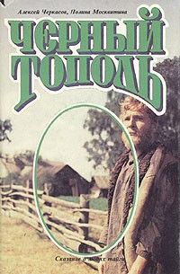 Полина Москвитина - Черный тополь - Читать 📖 Читать онлайн 👀 Читаемые книги читать онлайн бесплатно 🔥 booksread-online.com