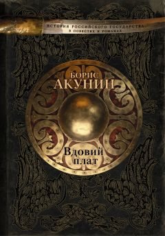 Борис Акунин - Вдовий плат (сборник) - Читать 📖 Читать онлайн 👀 Читаемые книги читать онлайн бесплатно 🔥 booksread-online.com