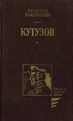 Леонтий Раковский - Кутузов - Читать 📖 Читать онлайн 👀 Читаемые книги читать онлайн бесплатно 🔥 booksread-online.com