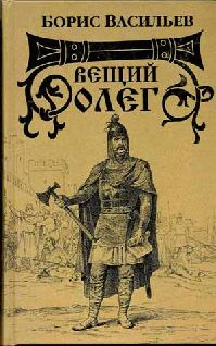 Борис Васильев - Вещий Олег - Читать | Читать онлайн | Читаемые книги читать онлайн бесплатно | booksread-online.com