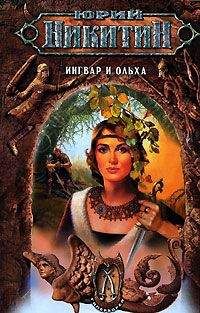 Юрий Никитин - Ингвар и Ольха - Читать 📖 Читать онлайн 👀 Читаемые книги читать онлайн бесплатно 🔥 booksread-online.com