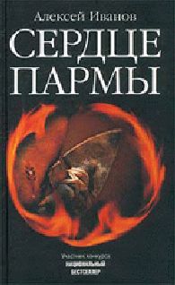 Алексей Иванов - Сердце Пармы - Читать 📖 Читать онлайн 👀 Читаемые книги читать онлайн бесплатно 🔥 booksread-online.com