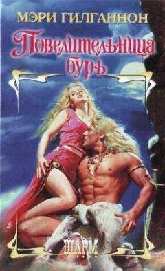 Мэри Гилганнон - Повелительница бурь - Читать 📖 Читать онлайн 👀 Читаемые книги читать онлайн бесплатно 🔥 booksread-online.com