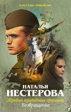 Наталья Нестерова - Возвращение - Читать 📖 Читать онлайн 👀 Читаемые книги читать онлайн бесплатно 🔥 booksread-online.com