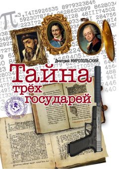 Дмитрий Миропольский - Тайна трех государей - Читать 📖 Читать онлайн 👀 Читаемые книги читать онлайн бесплатно 🔥 booksread-online.com