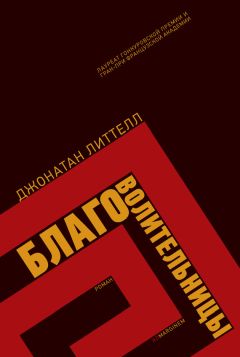 Джонатан Литтелл - Благоволительницы - Читать 📖 Читать онлайн 👀 Читаемые книги читать онлайн бесплатно 🔥 booksread-online.com